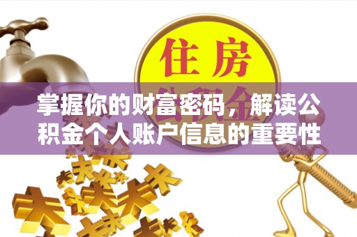 新社掌握你的财富密码，解读公积金个人账户信息的重要性