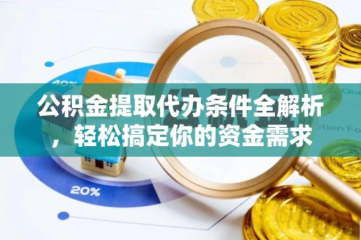 新社公积金提取代办条件全解析，轻松搞定你的资金需求