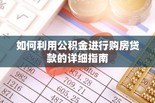 新社如何利用公积金进行购房贷款的详细指南