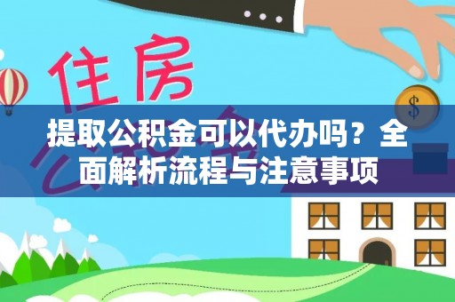新社提取公积金可以代办吗？全面解析流程与注意事项
