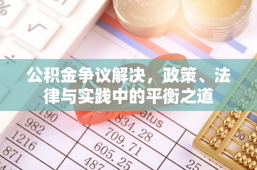新社公积金争议解决，政策、法律与实践中的平衡之道