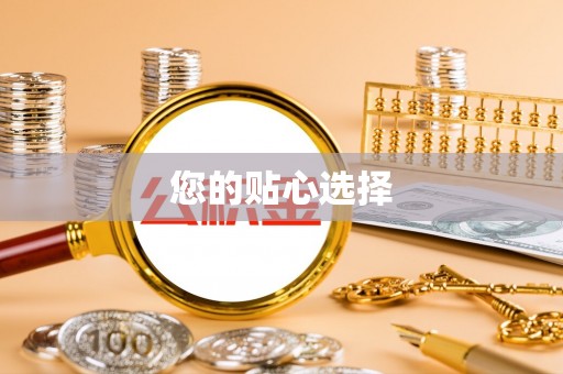 新社您的贴心选择