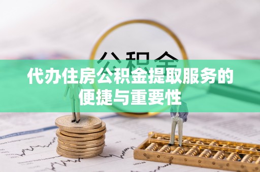 新社代办住房公积金提取服务的便捷与重要性
