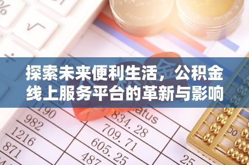 新社探索未来便利生活，公积金线上服务平台的革新与影响