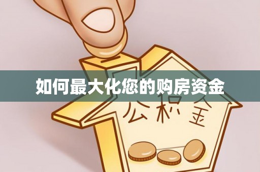 新社如何最大化您的购房资金