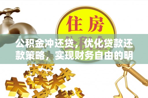 新社公积金冲还贷，优化贷款还款策略，实现财务自由的明智选择
