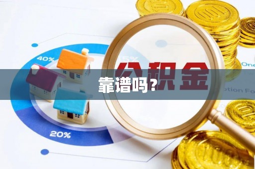 新社靠谱吗？