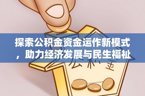 新社探索公积金资金运作新模式，助力经济发展与民生福祉