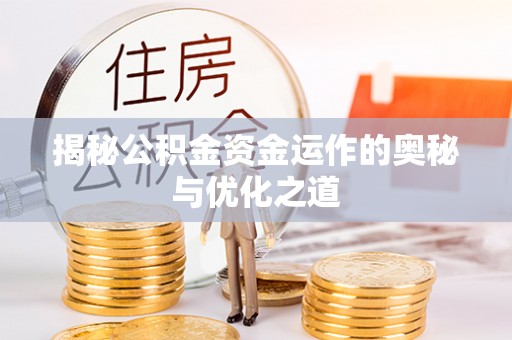 新社揭秘公积金资金运作的奥秘与优化之道