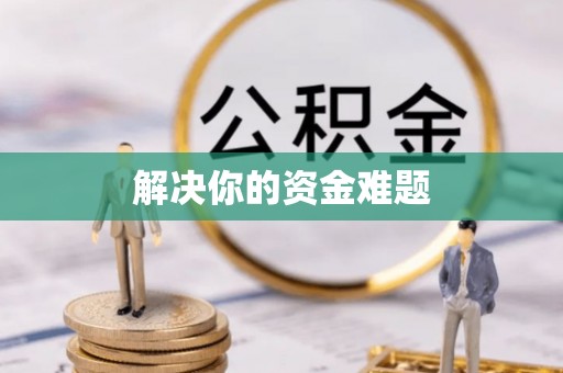 新社解决你的资金难题