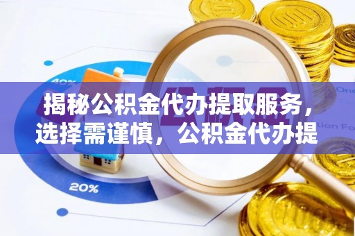 新社揭秘公积金代办提取服务，选择需谨慎，公积金代办提取靠谱吗？