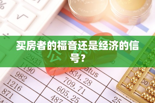 新社买房者的福音还是经济的信号？