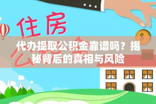 新社代办提取公积金靠谱吗？揭秘背后的真相与风险