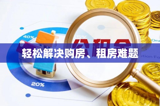 新社轻松解决购房、租房难题