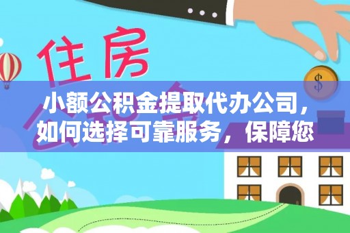 新社小额公积金提取代办公司，如何选择可靠服务，保障您的资金安全