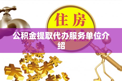 新社公积金提取代办服务单位介绍
