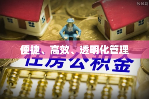 新社便捷、高效、透明化管理