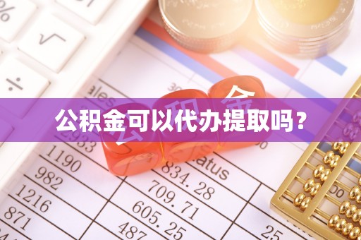新社公积金可以代办提取吗？