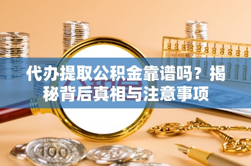 新社代办提取公积金靠谱吗？揭秘背后真相与注意事项