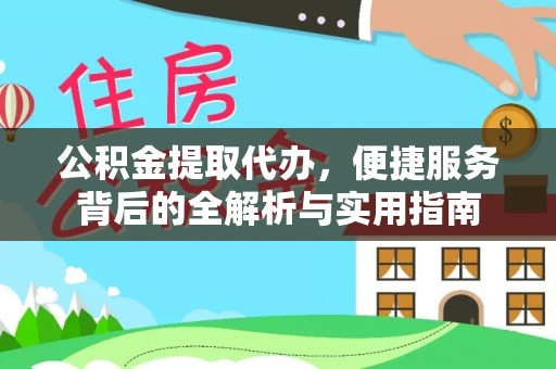 新社公积金提取代办，便捷服务背后的全解析与实用指南