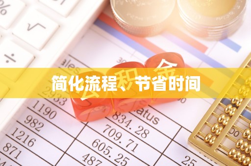 新社简化流程、节省时间