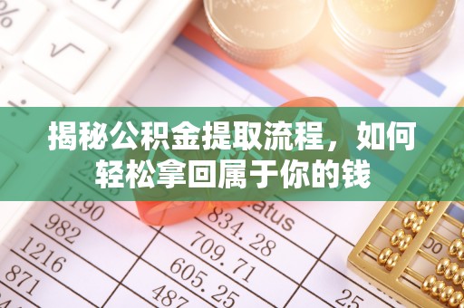 新社揭秘公积金提取流程，如何轻松拿回属于你的钱