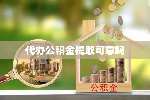 新社代办公积金提取可靠吗