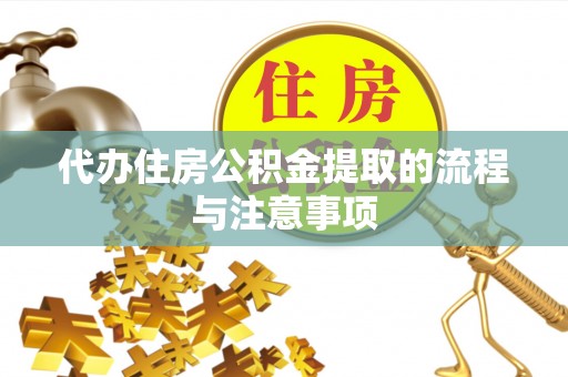 新社代办住房公积金提取的流程与注意事项