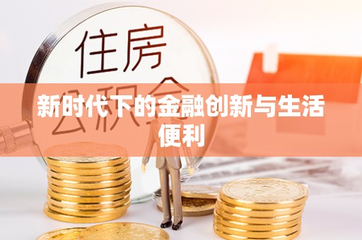 新社新时代下的金融创新与生活便利
