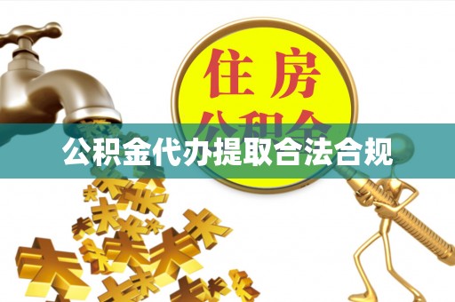 新社公积金代办提取合法合规