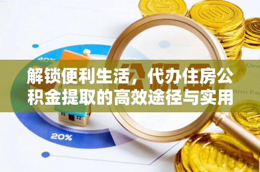 新社解锁便利生活，代办住房公积金提取的高效途径与实用技巧