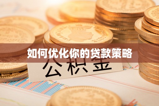 新社如何优化你的贷款策略