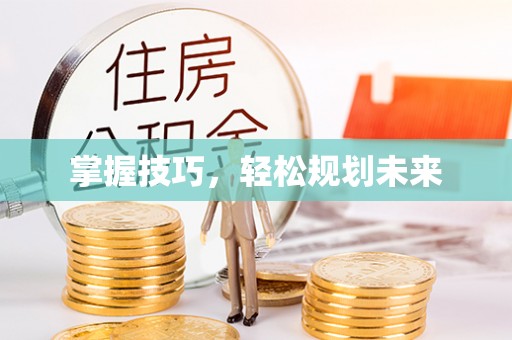 新社掌握技巧，轻松规划未来