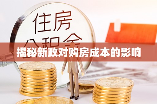 新社揭秘新政对购房成本的影响