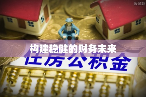 新社构建稳健的财务未来