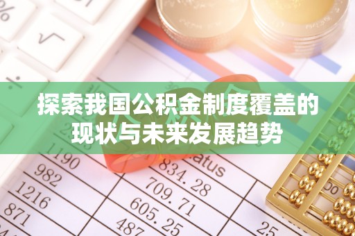 新社探索我国公积金制度覆盖的现状与未来发展趋势