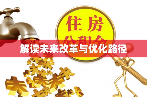 新社解读未来改革与优化路径