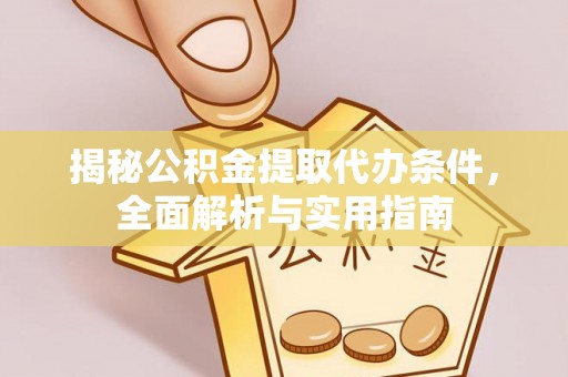 新社揭秘公积金提取代办条件，全面解析与实用指南