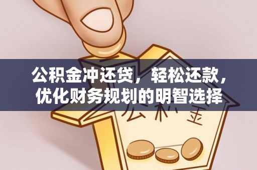 新社公积金冲还贷，轻松还款，优化财务规划的明智选择