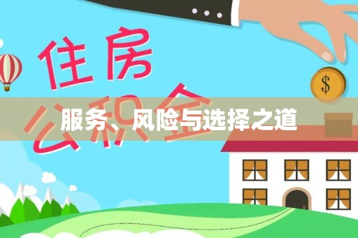新社服务、风险与选择之道