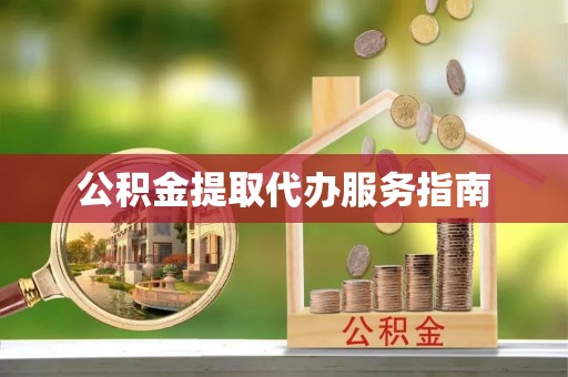 新社公积金提取代办服务指南
