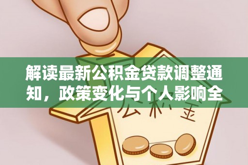 新社解读最新公积金贷款调整通知，政策变化与个人影响全解析