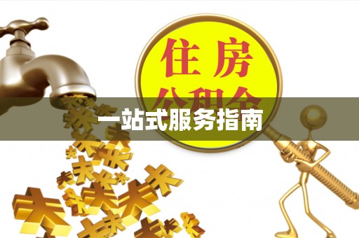 新社一站式服务指南