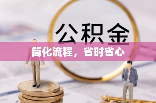 新社简化流程，省时省心