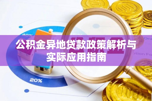 新社公积金异地贷款政策解析与实际应用指南