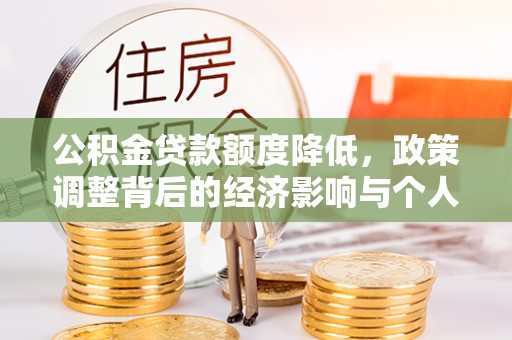 新社公积金贷款额度降低，政策调整背后的经济影响与个人应对策略