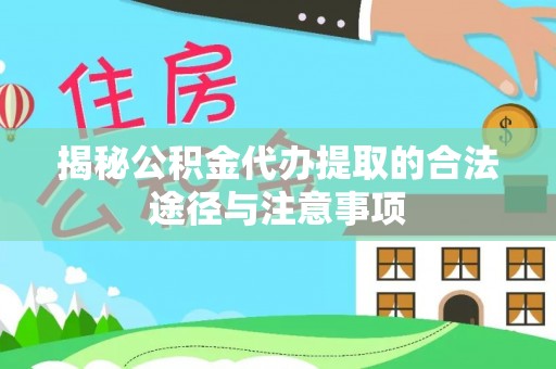 新社揭秘公积金代办提取的合法途径与注意事项
