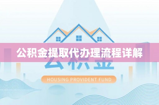 新社公积金提取代办理流程详解
