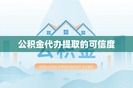 新社公积金代办提取的可信度
