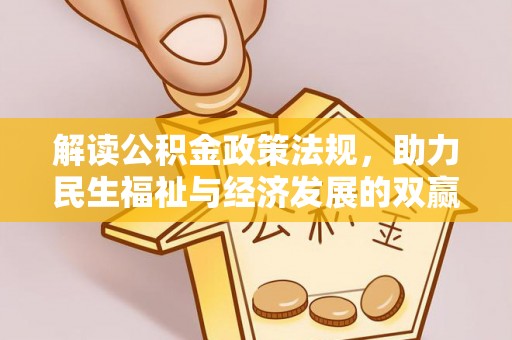 新社解读公积金政策法规，助力民生福祉与经济发展的双赢之道